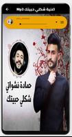 اغنية شكلي حبيتك بدون نت screenshot 1