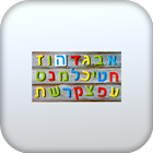 تعليم الحروف العبرية بدون-نت simgesi