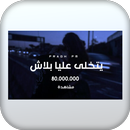 APK اغنية يتخلى عليا بلاش بدون نت