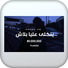 اغنية يتخلى عليا بلاش بدون نت icon