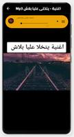 اغنية يتخلى عليا بلاش بدون نت screenshot 1