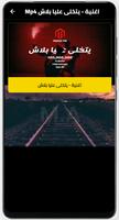 اغنية يتخلى عليا بلاش بدون نت screenshot 2