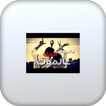 اغنية معك عالموت بدون نت