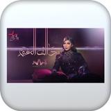 اغنية ذاك الغبي بدون نت icon