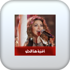اغنية هذا الحلو بدون نت icon