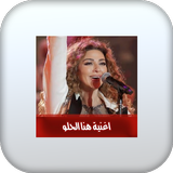 اغنية هذا الحلو بدون نت Zeichen