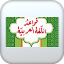 قواعد اللغة العربية-بدون نت APK