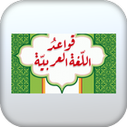 قواعد اللغة العربية icône