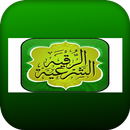 الرقيه الشرعيه APK