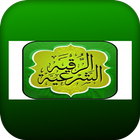 الرقيه الشرعيه иконка