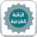 الرقيه الشرعية- بأصوات مختلفة APK