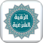 الرقيه الشرعيه icon