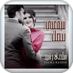 اغنية سمعني نبضك-بدون نت