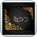اغاني دحيه بدون نت APK