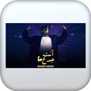 اغنية أنت جدع بدون نت APK