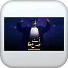 اغنية أنت جدع بدون نت icon