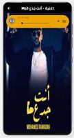 اغنية أنت جدع بدون نت screenshot 1