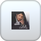 اغنية يما الحب يما icon