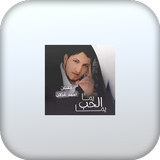 اغنية يما الحب يما icon