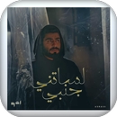 APK اغنية لساتني جنبي بدون نت