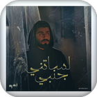 اغنية لساتني جنبي بدون نت simgesi
