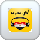 اغاني مصرية-بدون نت icon