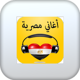 اغاني مصرية-بدون نت icon