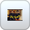 اغنية العب يلا بدون نت