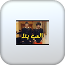 اغنية العب يلا بدون نت APK