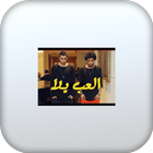 اغنية العب يلا بدون نت icon