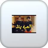 اغنية العب يلا بدون نت icon