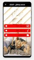 اغنية الملك-بدون نت Plakat