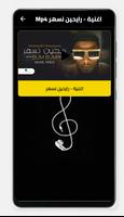 اغنية رايحين نسهر بدون نت screenshot 1