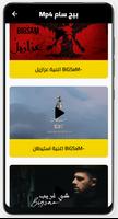 اغاني لبيج سام-بدون نت screenshot 1
