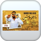 اغنية ماشافوهاش بدون نت biểu tượng