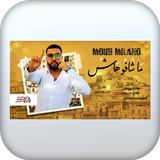 اغنية ماشافوهاش بدون نت Zeichen