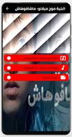 اغنية ماشافوهاش بدون نت ảnh chụp màn hình 3