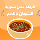 طريقة عمل شوربة الشوفان باللحم APK