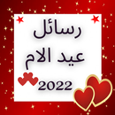 رسائل عيد الام 2022 APK