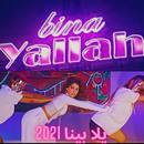 شيرين - يلا بينا Sherin Amara APK