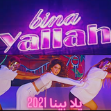 شيرين - يلا بينا 2021 icono