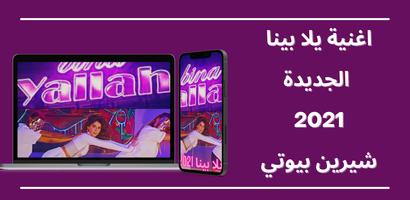 شيرين - يلا بينا 2021 Poster