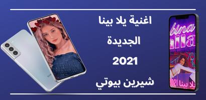 شيرين - يلا بينا 2021 captura de pantalla 1