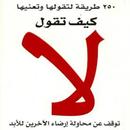 كتاب كيف تقول لا APK
