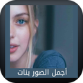 اجمل الصور بنات
