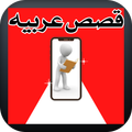 قصص عربيه