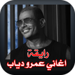 رايقة عمرو دياب