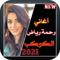 رحمة رياض الكوكب