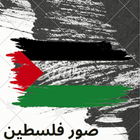 صور فلسطين بدون نت - Palestine アイコン