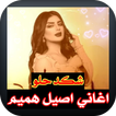 شكد حلو اصيل هميم 2021